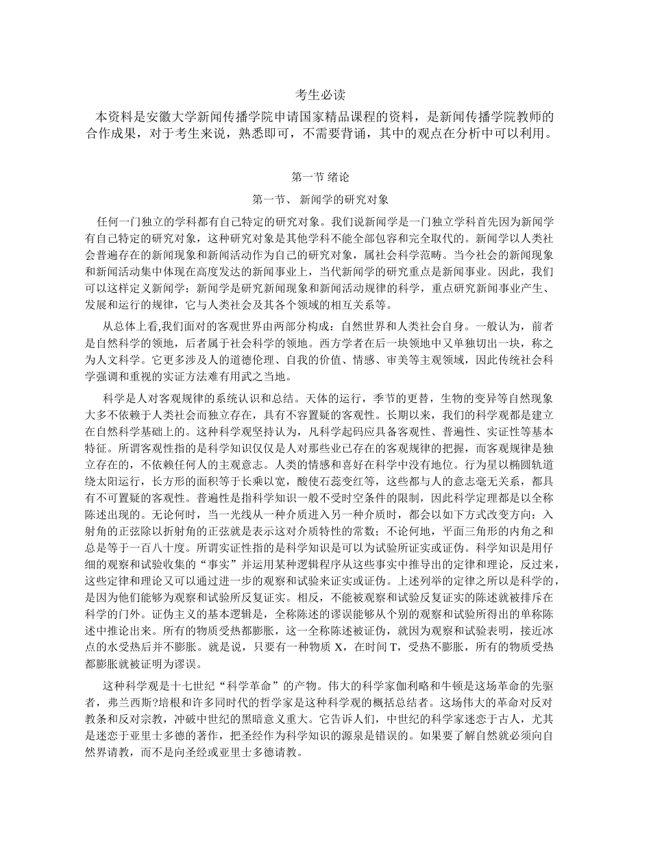 丸囧独家新闻学概论_第1页