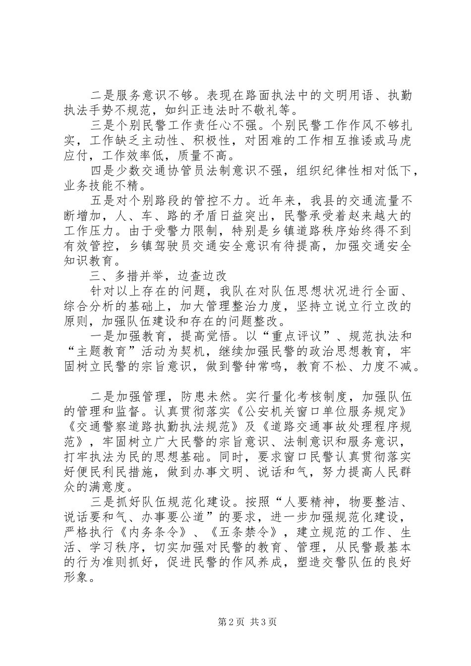 交警队政风行风自查自纠报告 _第2页