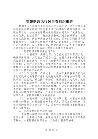 交警队政风行风自查自纠报告 