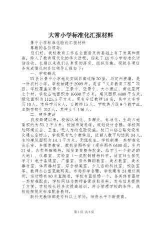 大常小学标准化汇报材料 