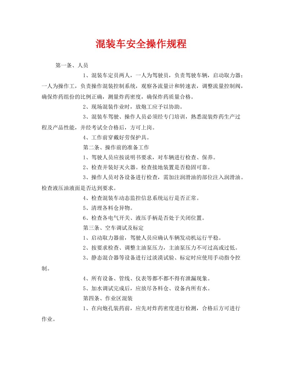 《安全操作规程》之混装车安全操作规程 _第1页