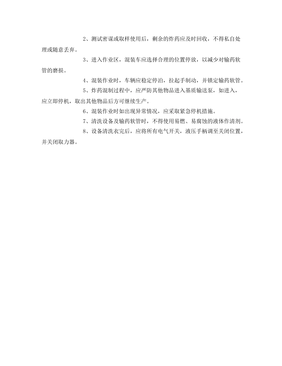《安全操作规程》之混装车安全操作规程 _第2页