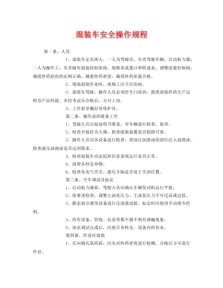 《安全操作规程》之混装车安全操作规程 
