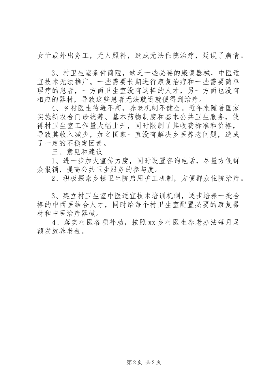 镇卫生院强责任转作风活动调研报告 _第2页