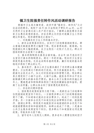 镇卫生院强责任转作风活动调研报告 