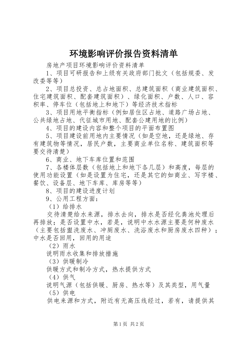 环境影响评价报告资料清单 _第1页
