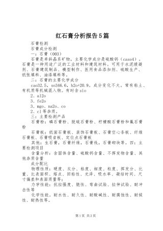 红石膏分析报告5篇 