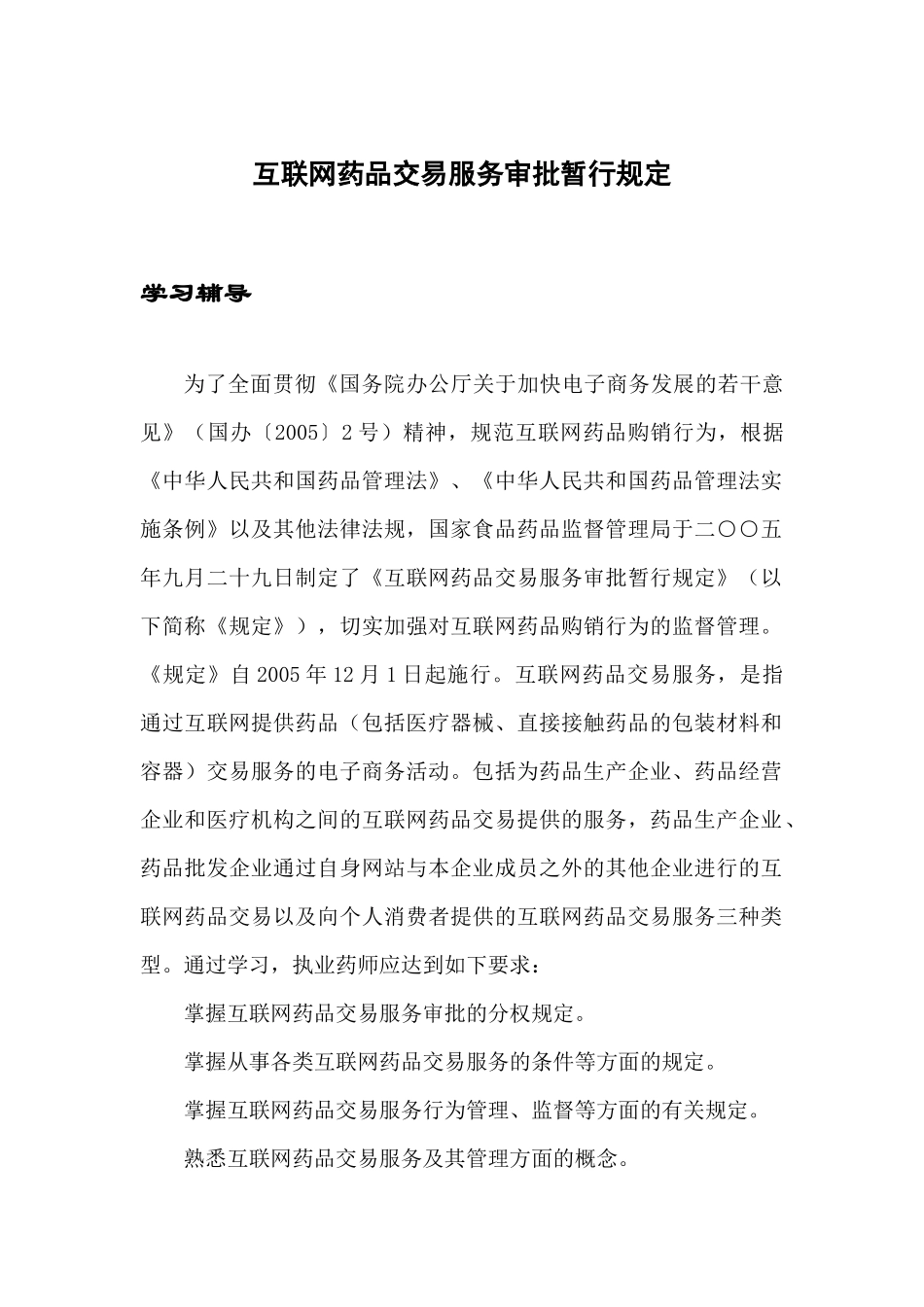 互联网药品交易服务审批规定_第3页