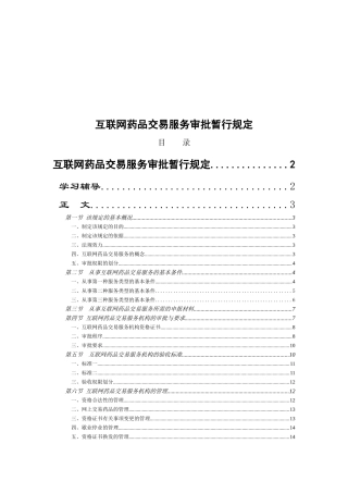 互联网药品交易服务审批规定