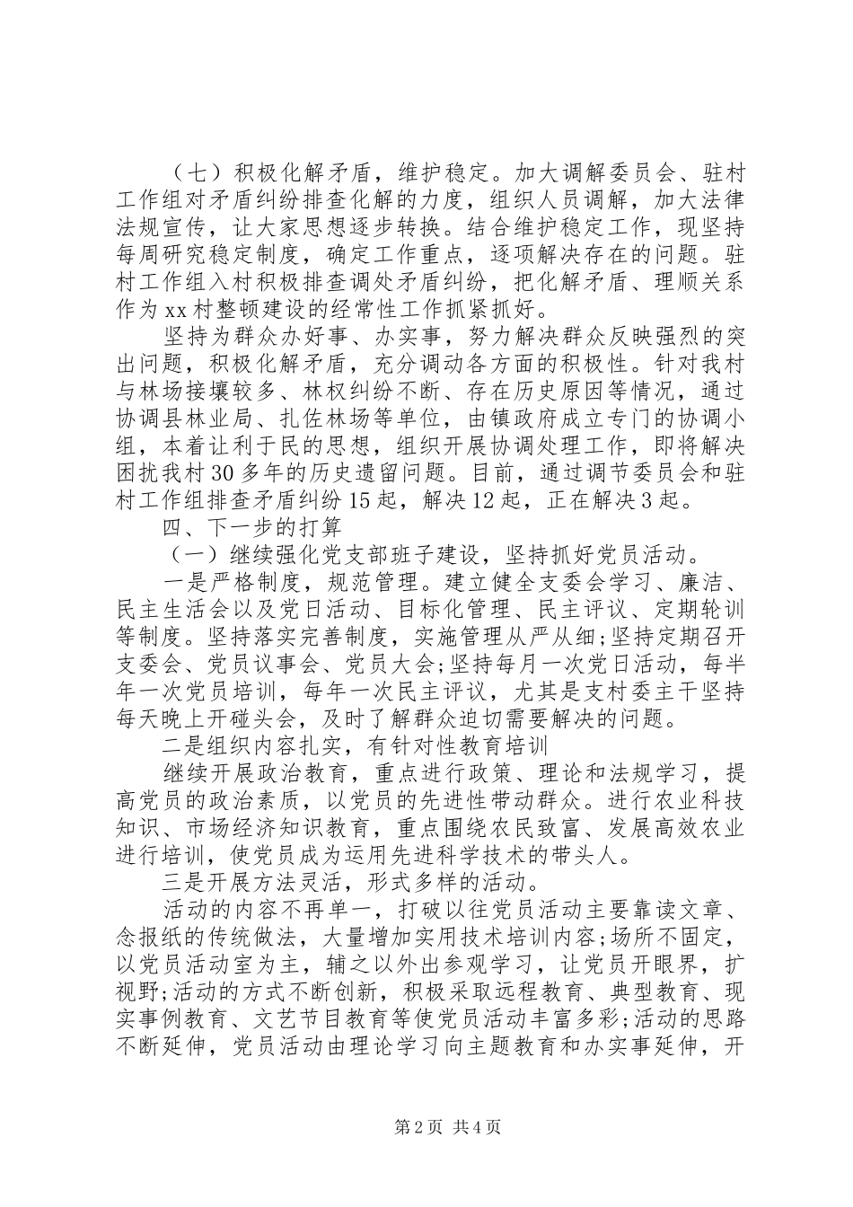 第一书记调研报告范文_第2页