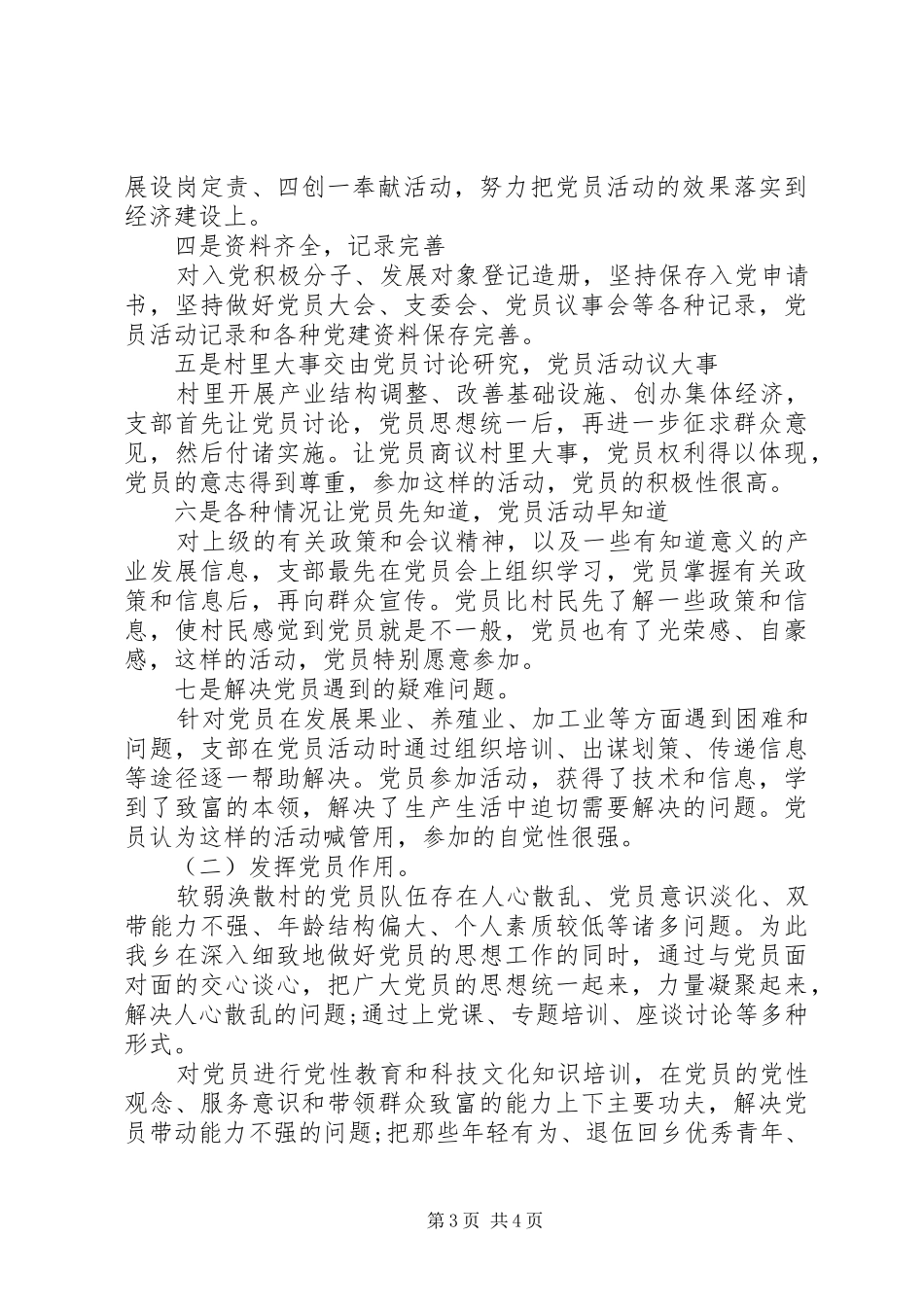 第一书记调研报告范文_第3页