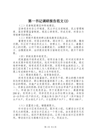 第一书记调研报告范文