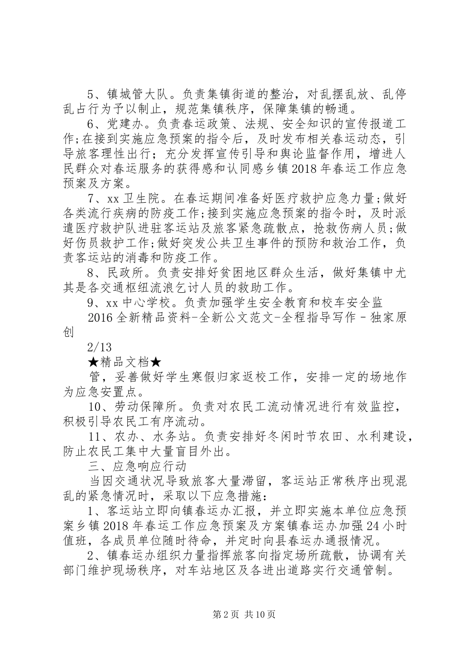 乡镇XX年春运工作应急预案及方案_第2页