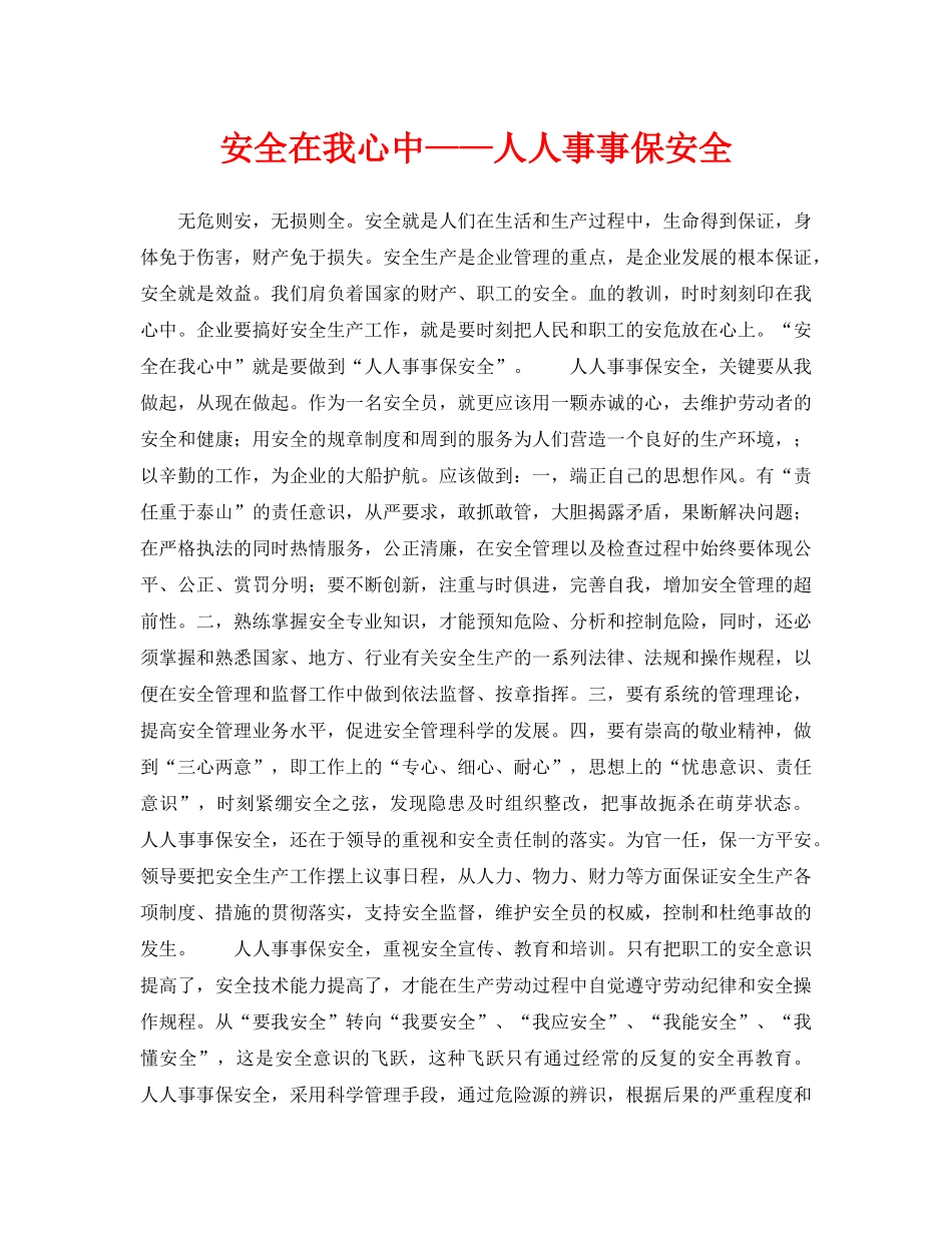 《安全管理》之安全在我心中——人人事事保安全 _第1页