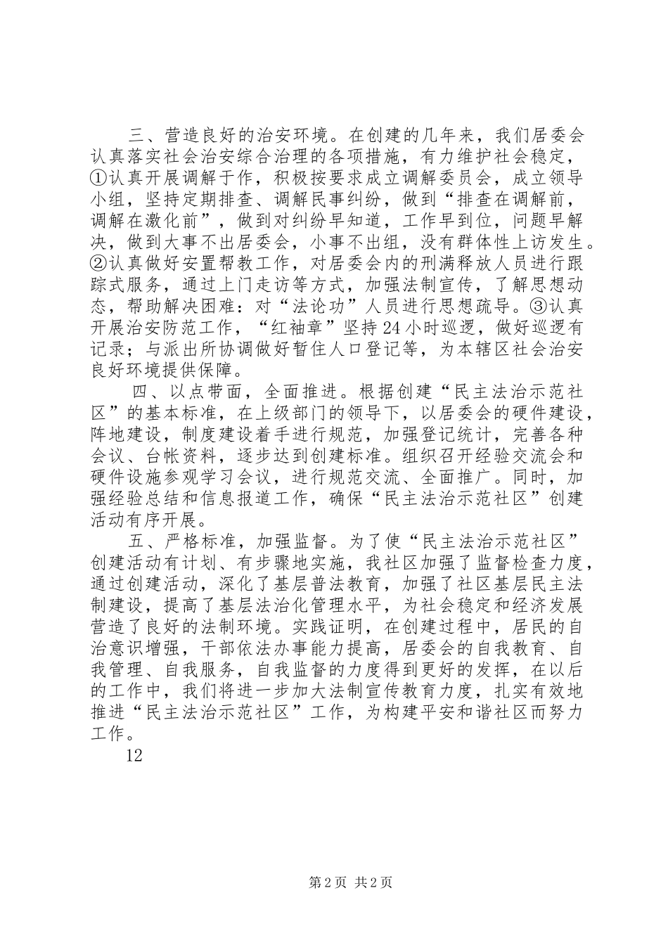 社区创建“民主法治示范社区”汇报材料 _第2页