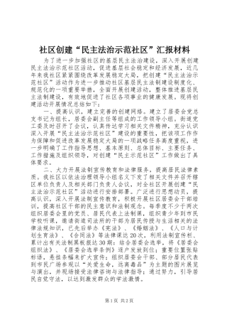 社区创建“民主法治示范社区”汇报材料 