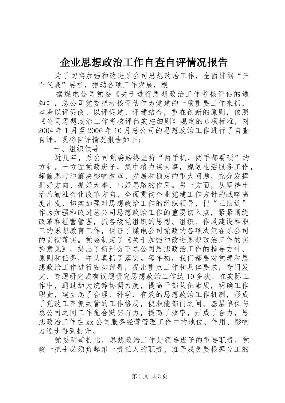 企业思想政治工作自查自评情况报告 _第1页