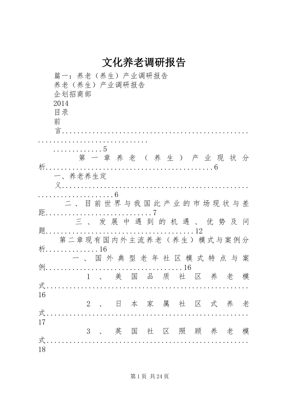 文化养老调研报告 _第1页