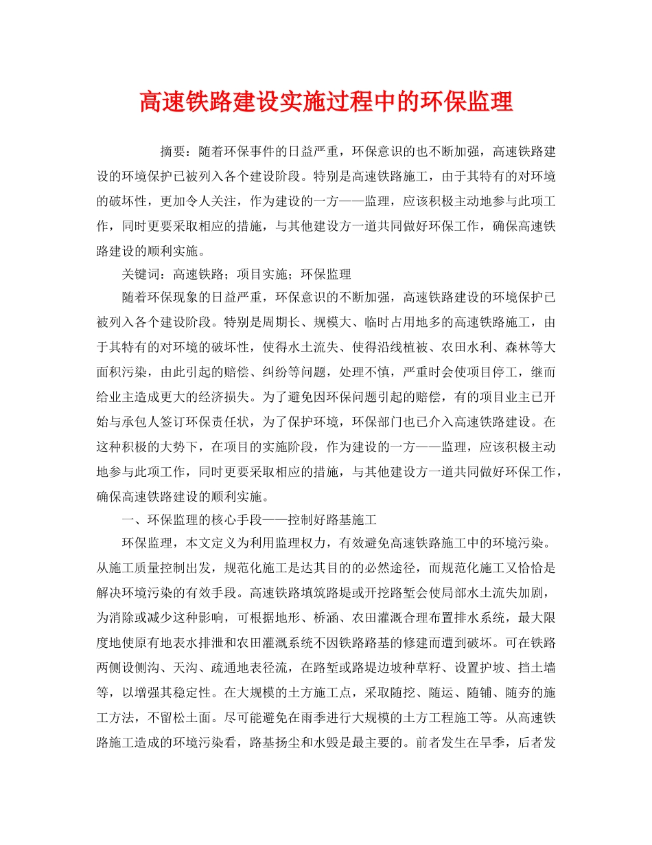 《安全管理环保》之高速铁路建设实施过程中的环保监理 _第1页