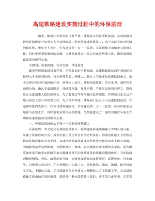 《安全管理环保》之高速铁路建设实施过程中的环保监理 