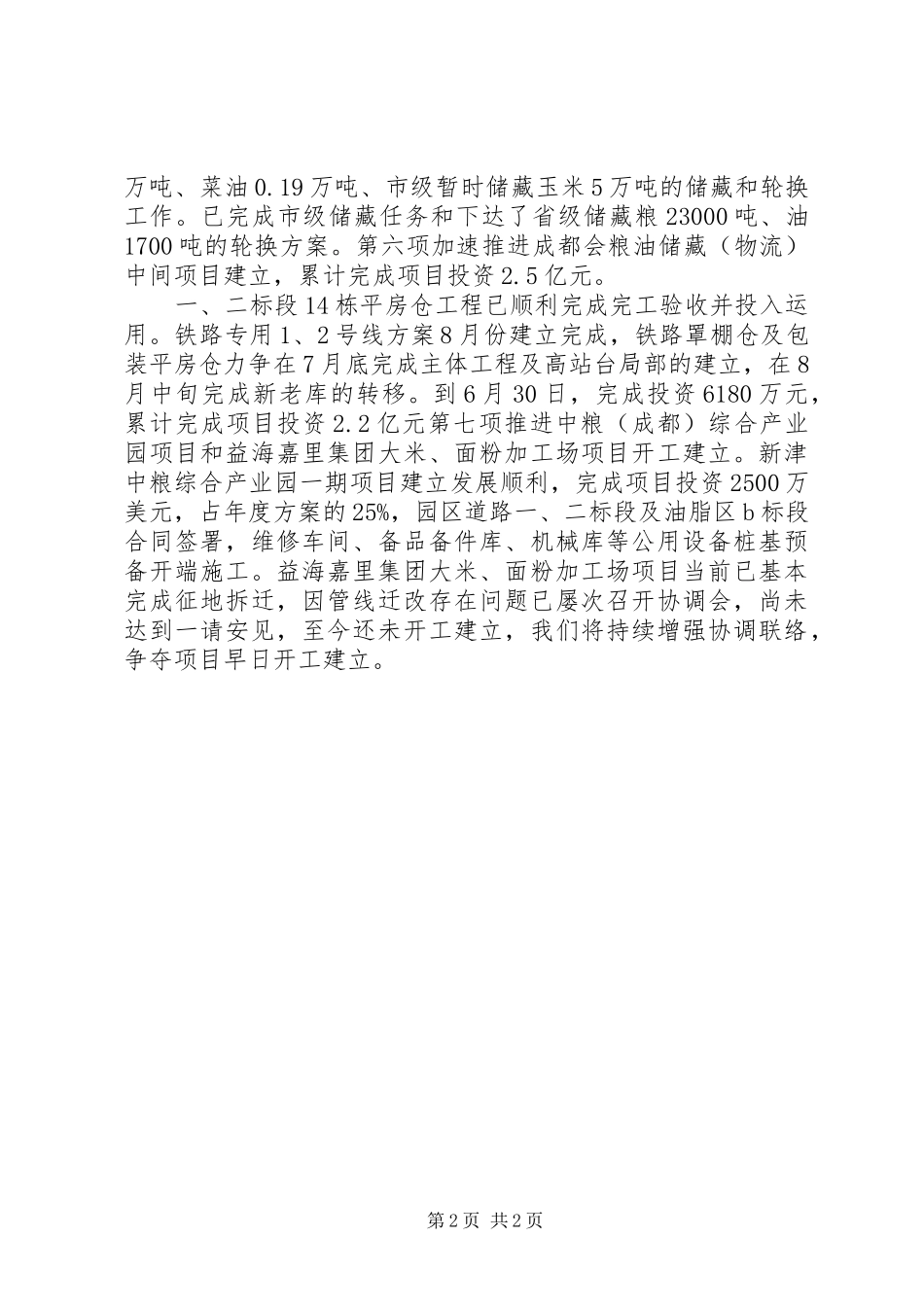 粮食局上半年目标进展情况汇报材料 _第2页