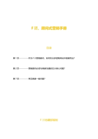 团购顾问式营销手册XXXX0321