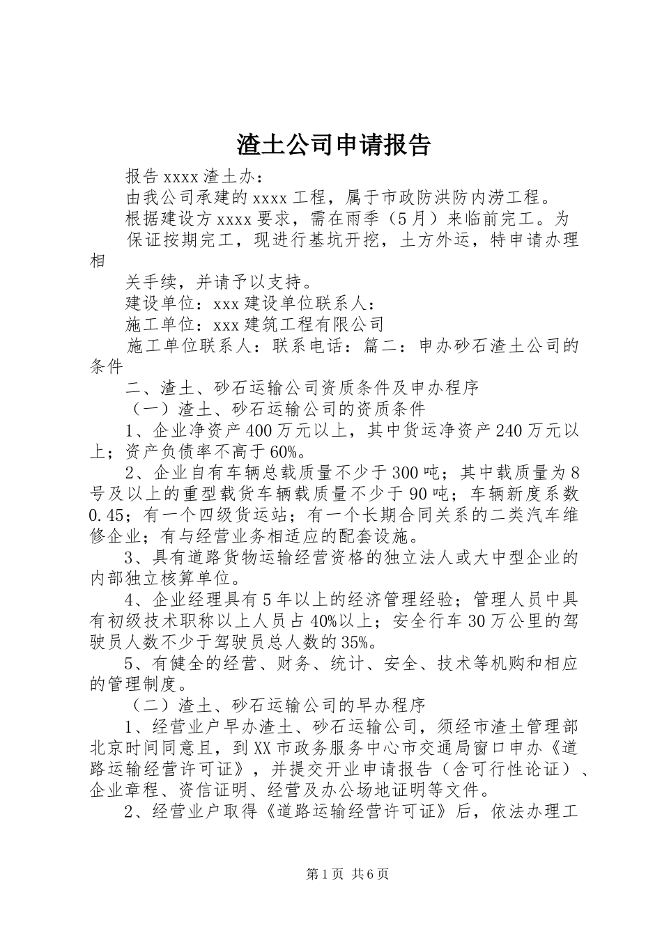 渣土公司申请报告 _第1页