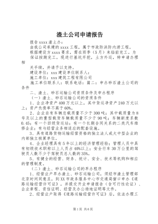 渣土公司申请报告 