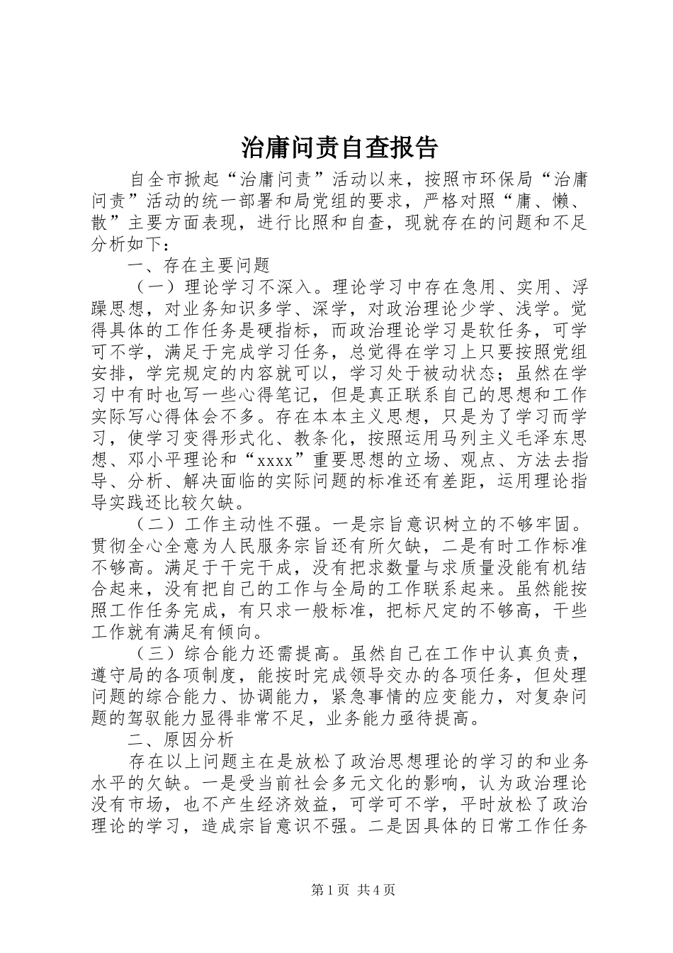 治庸问责自查报告 _第1页