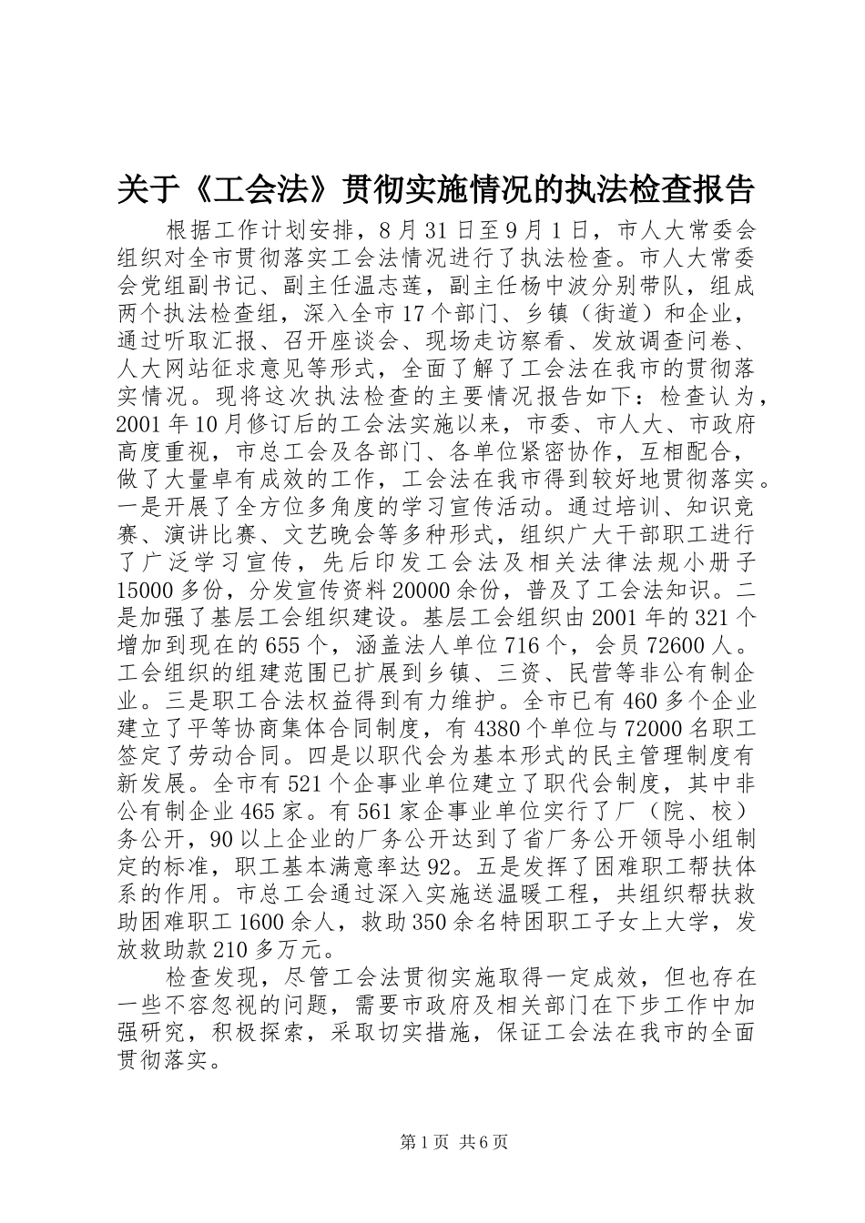 关于《工会法》贯彻实施情况的执法检查报告 _第1页