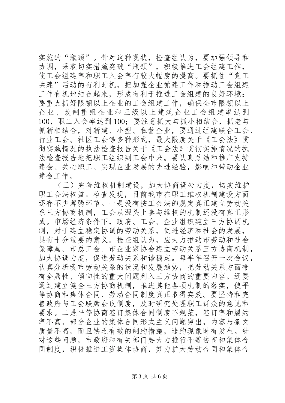 关于《工会法》贯彻实施情况的执法检查报告 _第3页