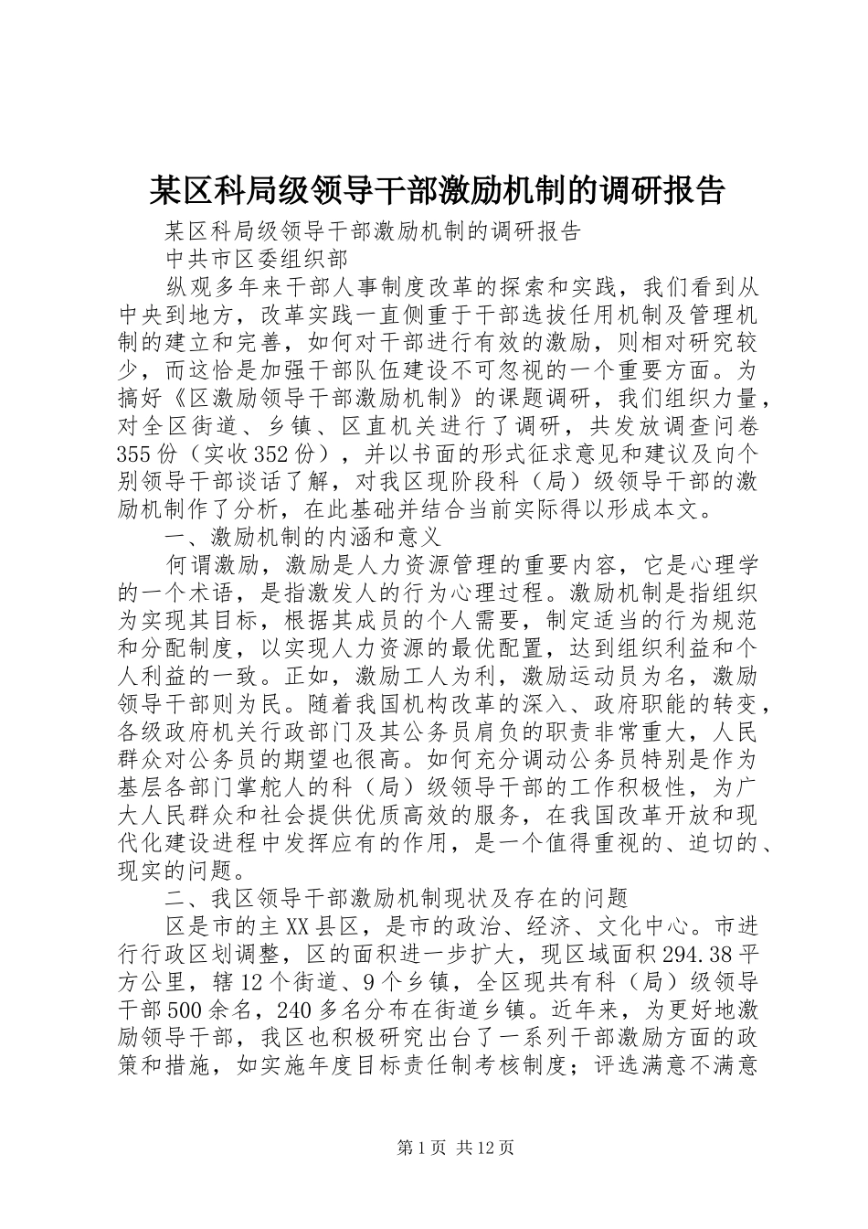 某区科局级领导干部激励机制的调研报告 _第1页