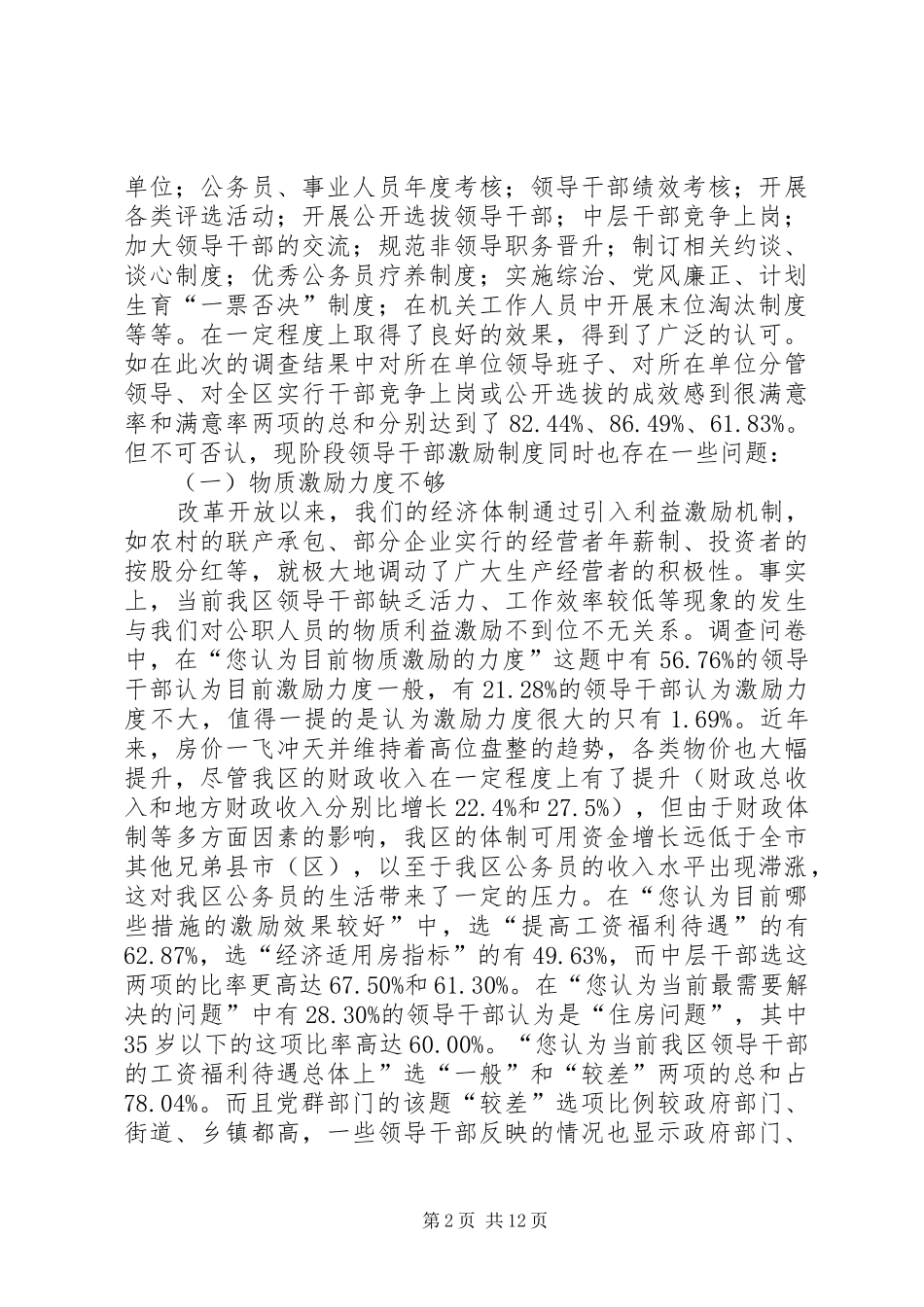 某区科局级领导干部激励机制的调研报告 _第2页