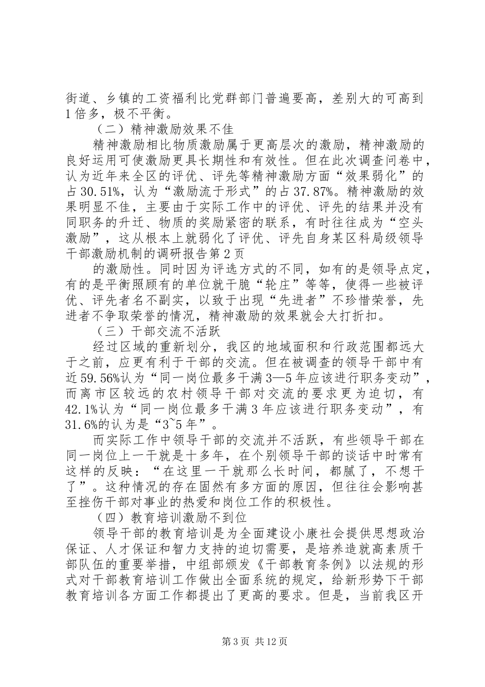 某区科局级领导干部激励机制的调研报告 _第3页