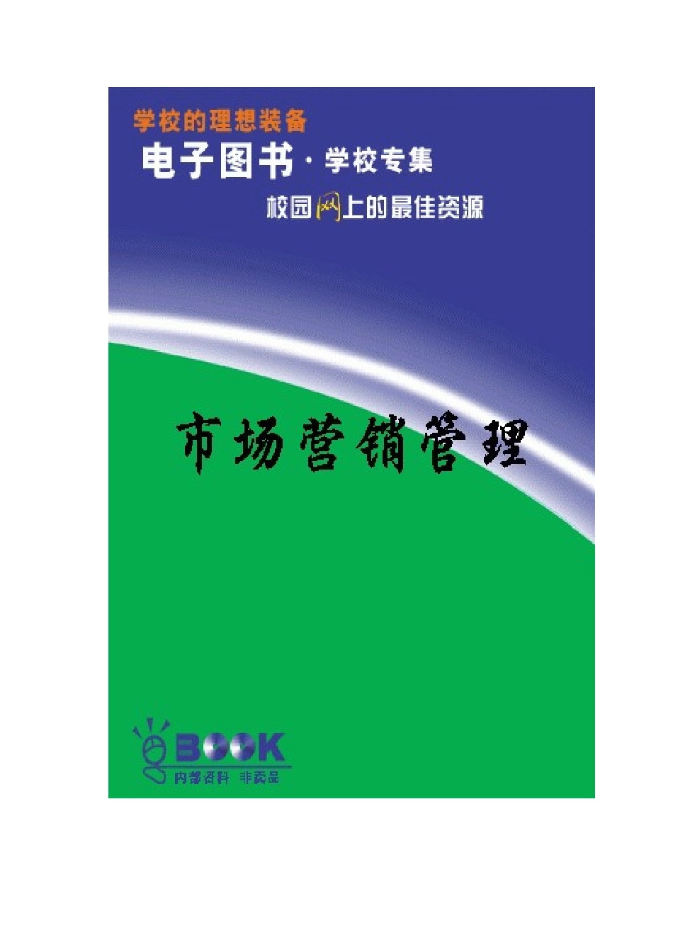 市场营销管理一理论与模型_第1页