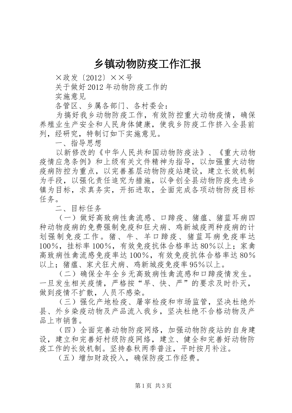 乡镇动物防疫工作汇报1 _第1页