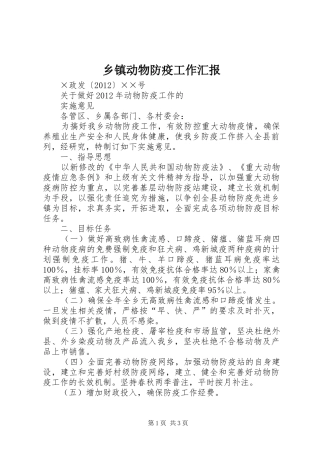 乡镇动物防疫工作汇报1 