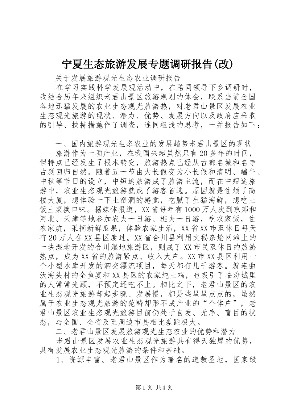 宁夏生态旅游发展专题调研报告(改) _第1页