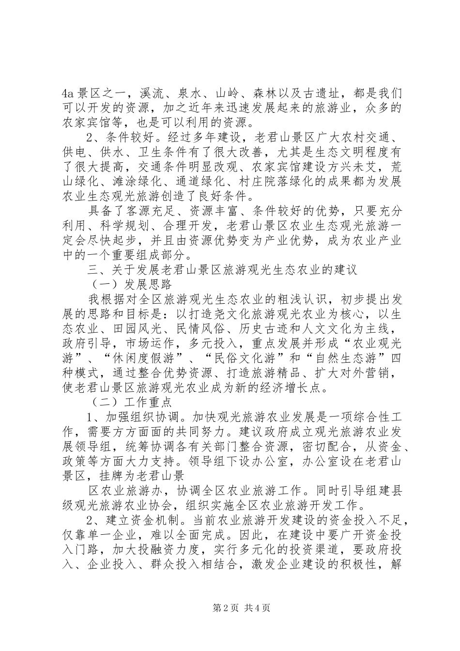 宁夏生态旅游发展专题调研报告(改) _第2页