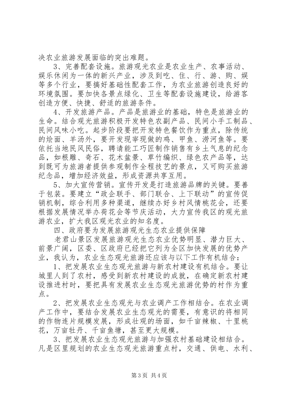 宁夏生态旅游发展专题调研报告(改) _第3页