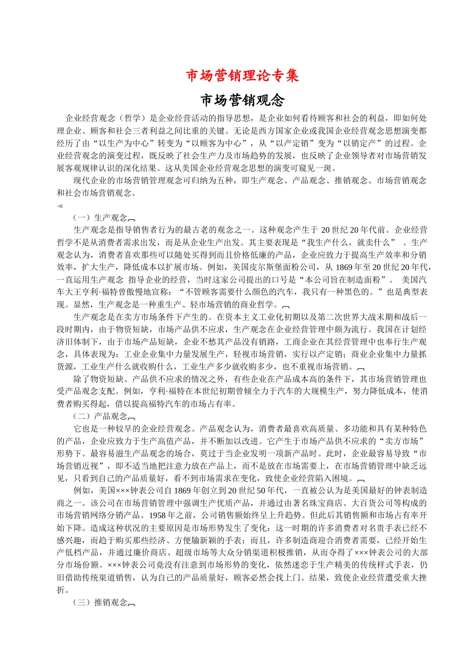 市场营销相关理论专集_第1页