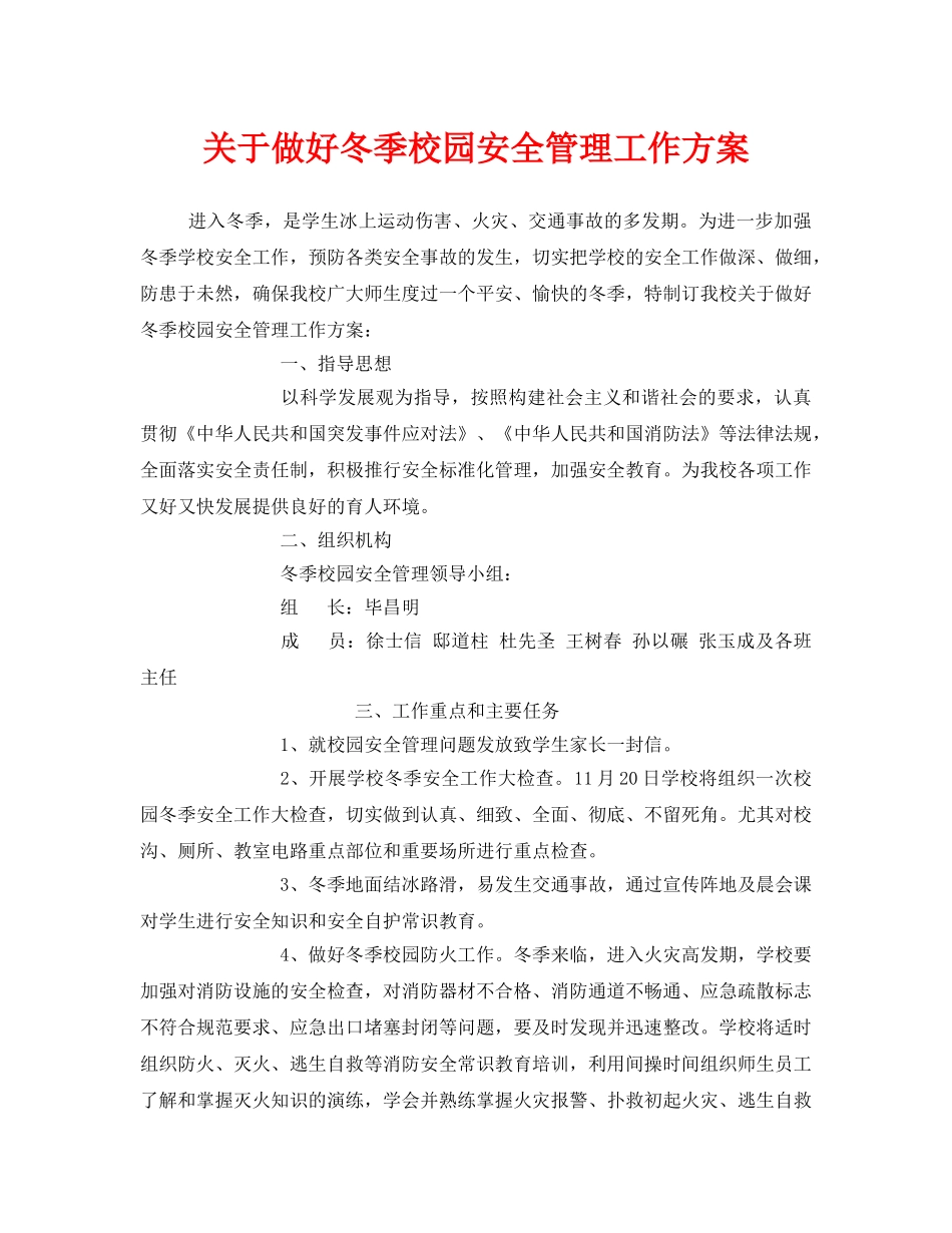 《安全管理文档》之关于做好冬季校园安全管理工作方案 _第1页