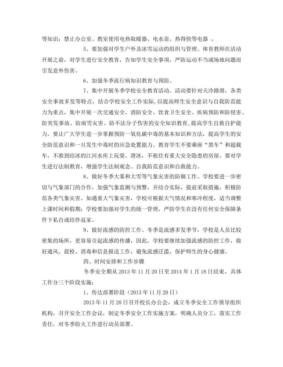《安全管理文档》之关于做好冬季校园安全管理工作方案 _第2页