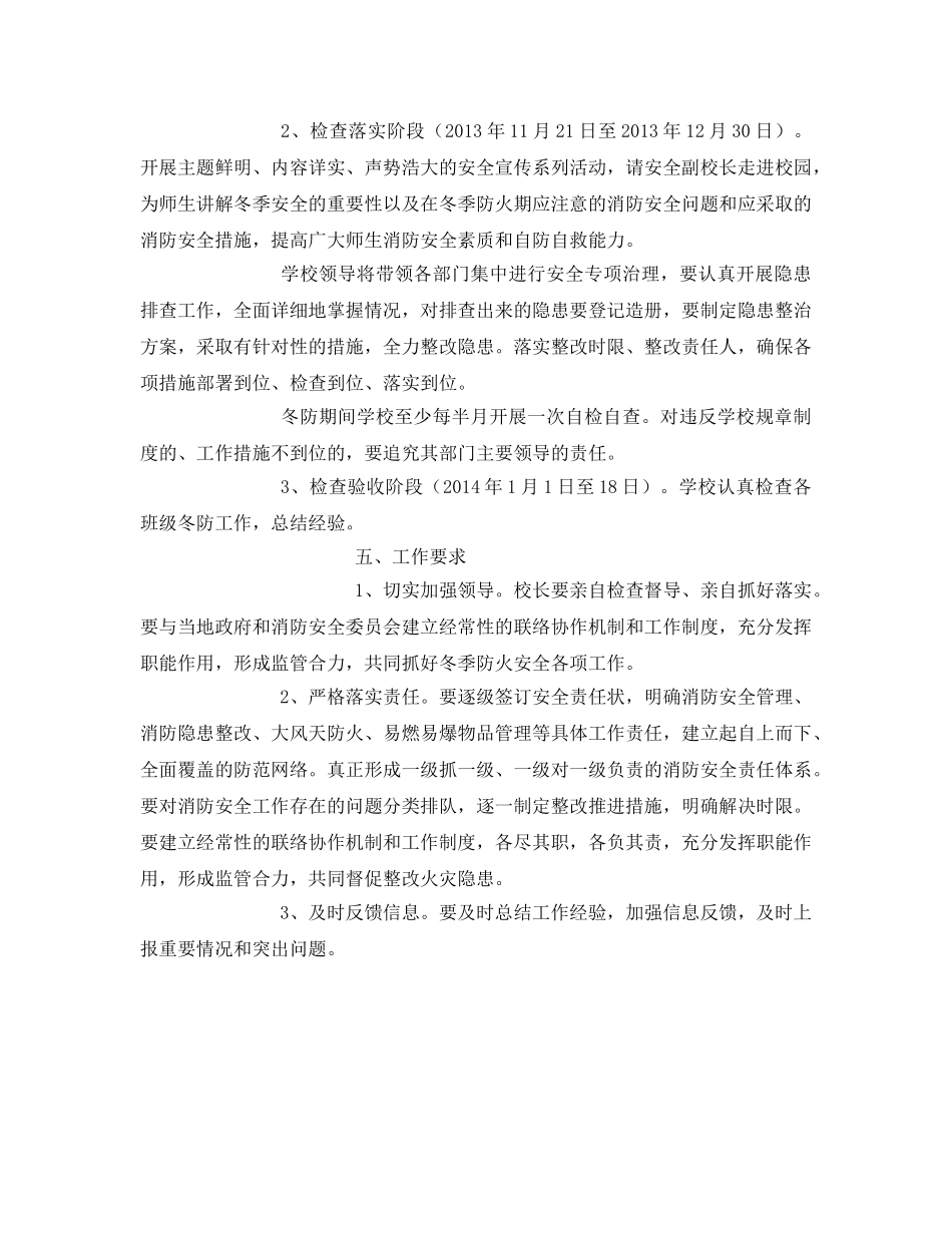 《安全管理文档》之关于做好冬季校园安全管理工作方案 _第3页