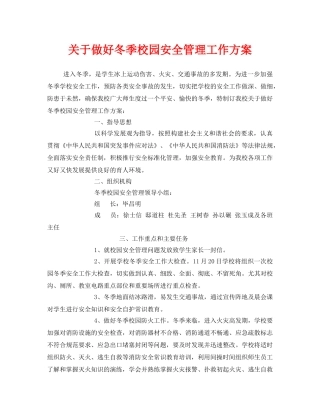 《安全管理文档》之关于做好冬季校园安全管理工作方案 