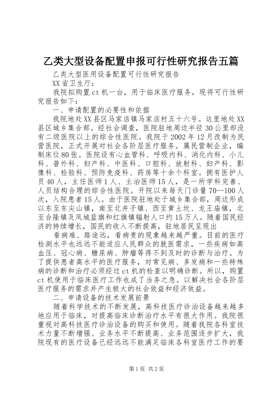 乙类大型设备配置申报可行性研究报告五篇 _第1页