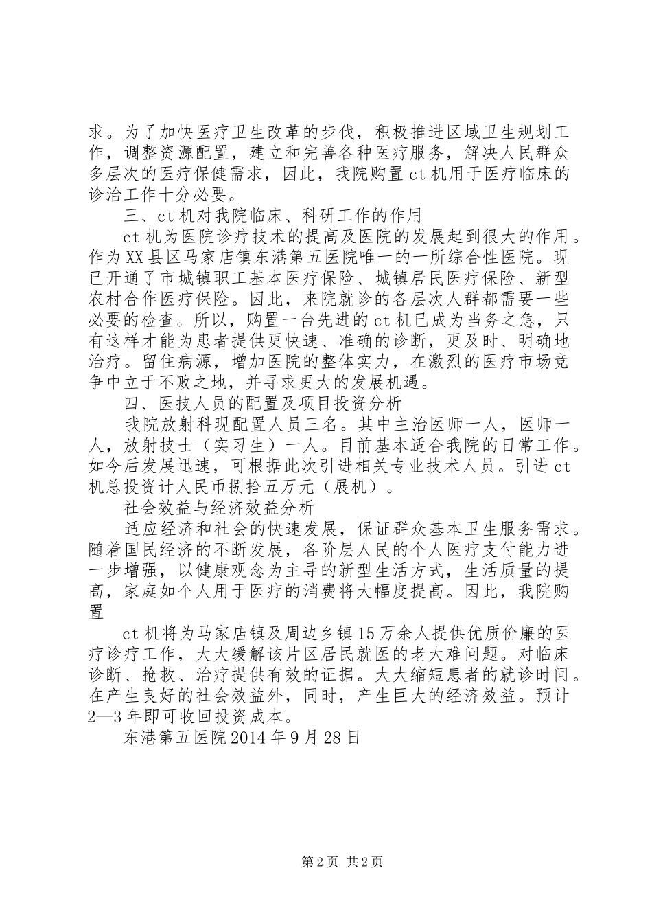 乙类大型设备配置申报可行性研究报告五篇 _第2页