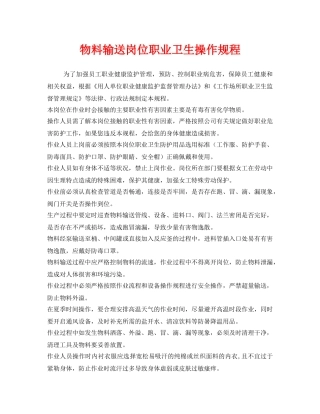 《安全操作规程》之物料输送岗位职业卫生操作规程 