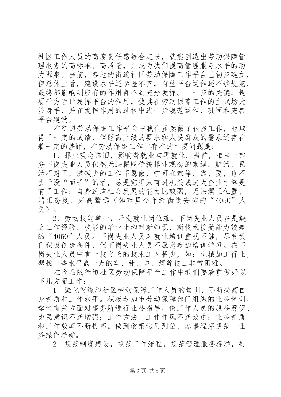 社区劳动保障工作的调研报告 _第3页