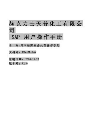 KUM-FI-040月末结账业务处理操作手册